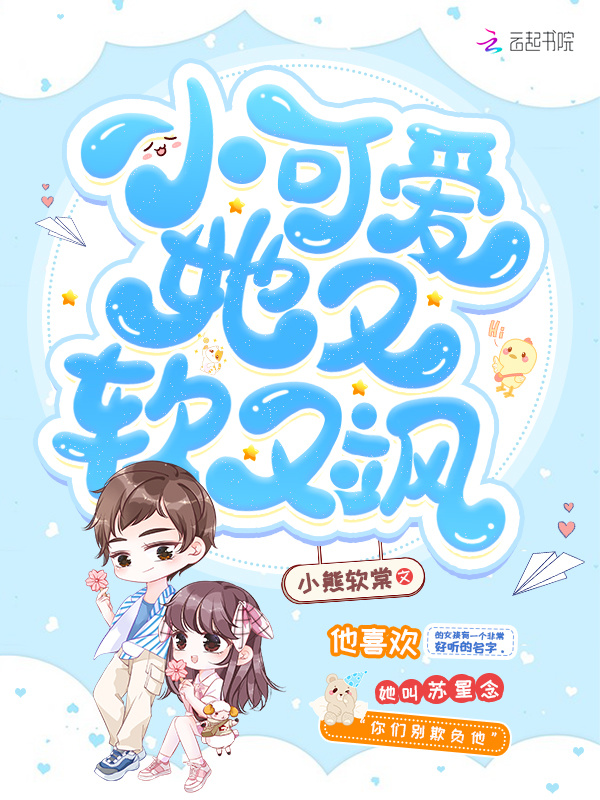 小可爱她又软又飒在线阅读