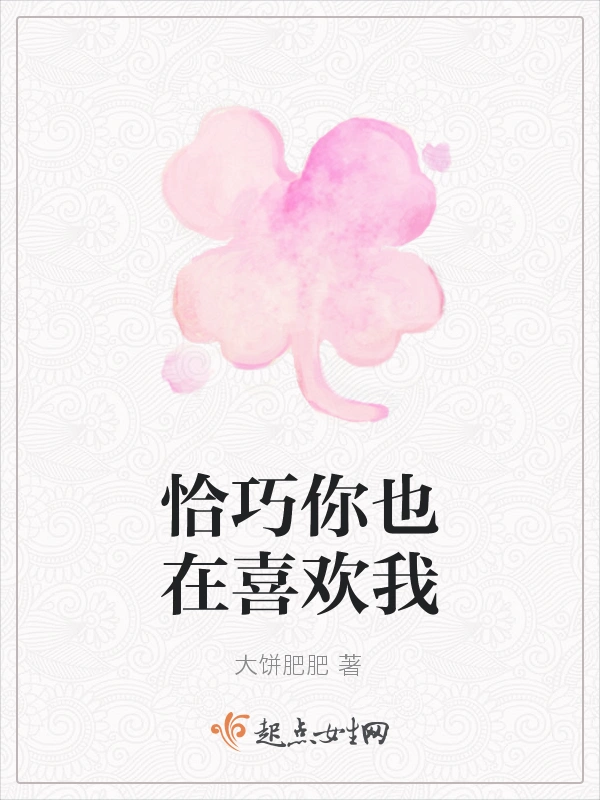 恰巧你也在喜欢我