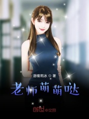 老师萌萌哒在线阅读