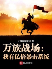 万族战场：我有亿倍暴击系统在线阅读