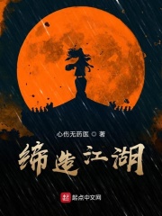 缔造江湖在线阅读