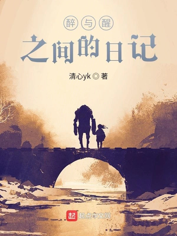 醉与醒之间的日记