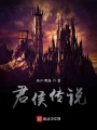 破落贵族在线阅读