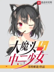 大魔头与中二少女在线阅读