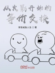 从火影开始的等价交换在线阅读