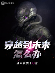 穿越到未来怎么办在线阅读