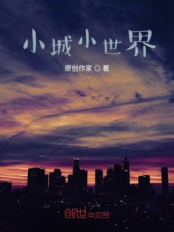 小城小世界
