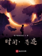 时间，寻迹在线阅读