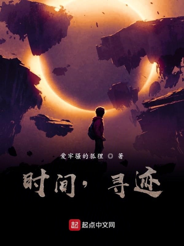 时间，寻迹在线阅读