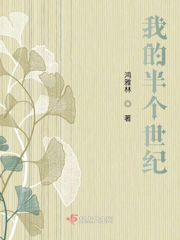 我的半个世纪