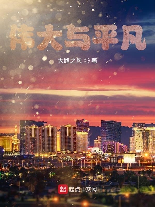 伟大与平凡在线阅读