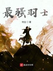 最强羽士在线阅读