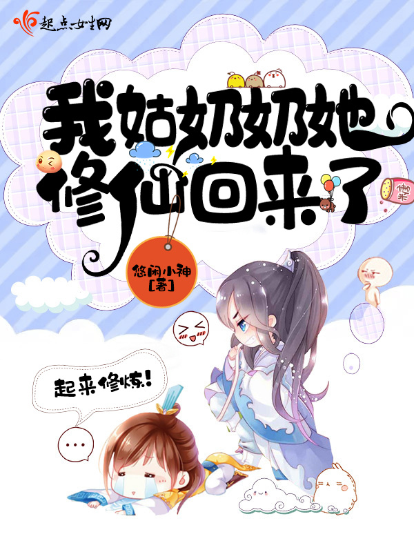 我姑奶奶她修仙回来了在线阅读