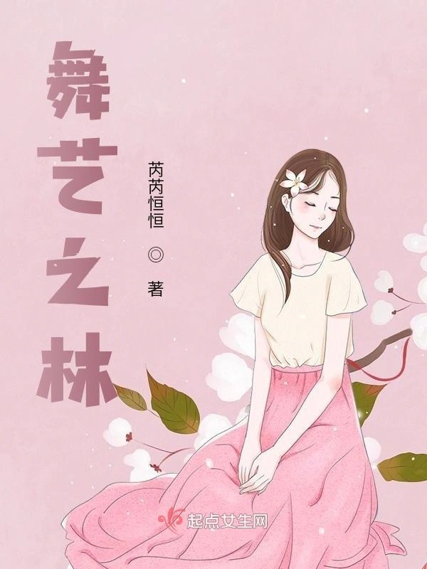 舞艺之林