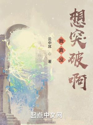 我真没想突破啊在线阅读