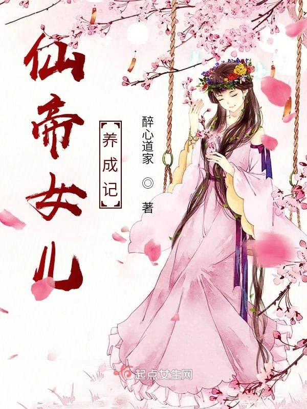 仙帝女儿养成记