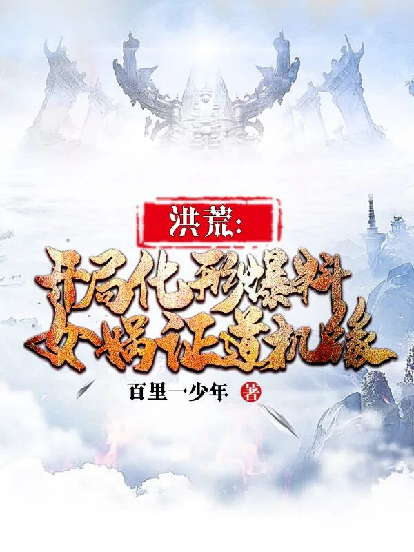 洪荒：开局化形爆料女娲证道机缘