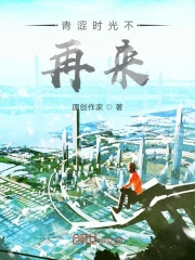 青涩时光不再来在线阅读