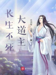 长生不死大道主在线阅读
