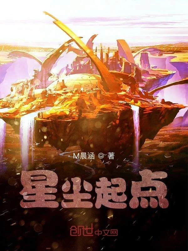 星尘起点