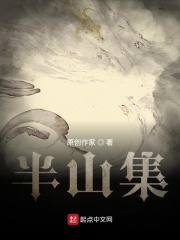 半山集
