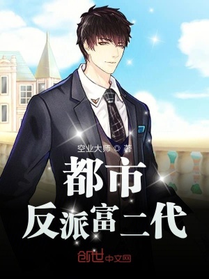 都市反派富二代 001 穿越反派富二代在线免费阅读 起点中文网