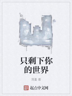 只剩下你的世界在线阅读