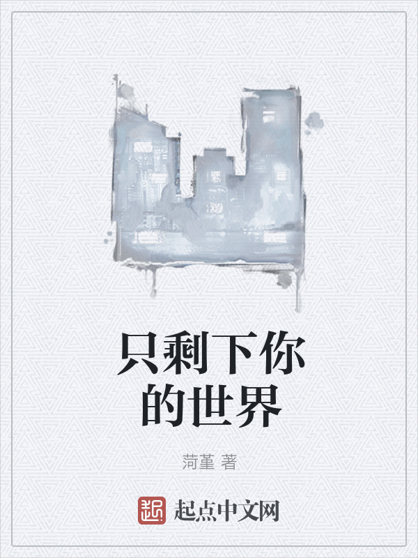 只剩下你的世界在线阅读