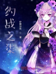 约战之柒在线阅读