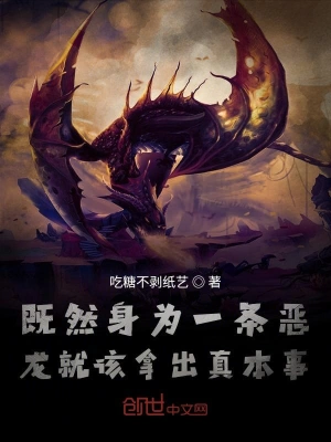既然身为一条恶龙就该拿出真本事
