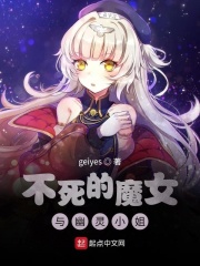不死的魔女与幽灵小姐