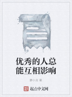 优秀的人总能互相影响最新章节在线阅读