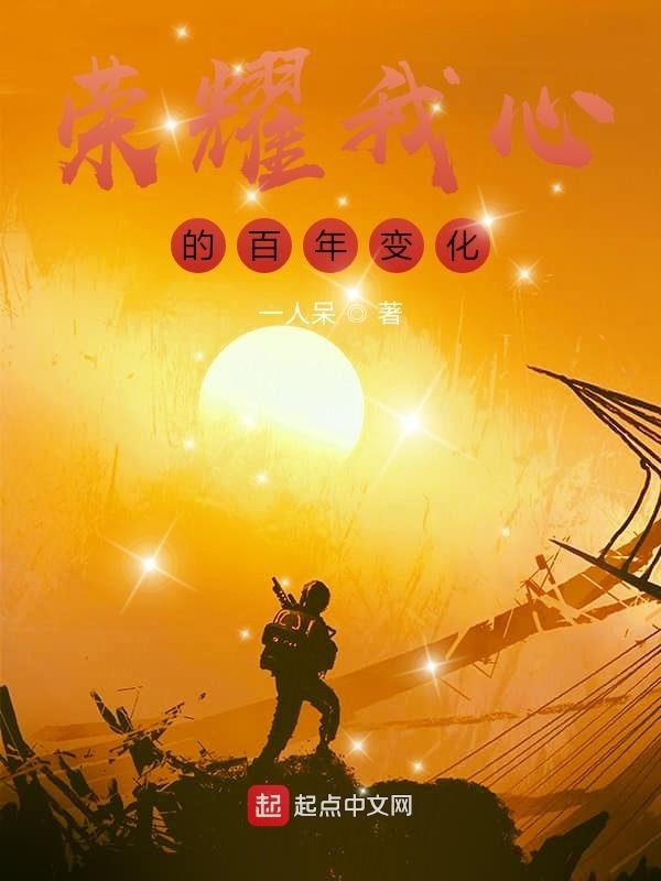 荣耀我心的百年变化在线阅读