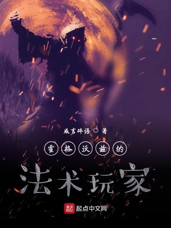 霍格沃兹的法术玩家在线阅读
