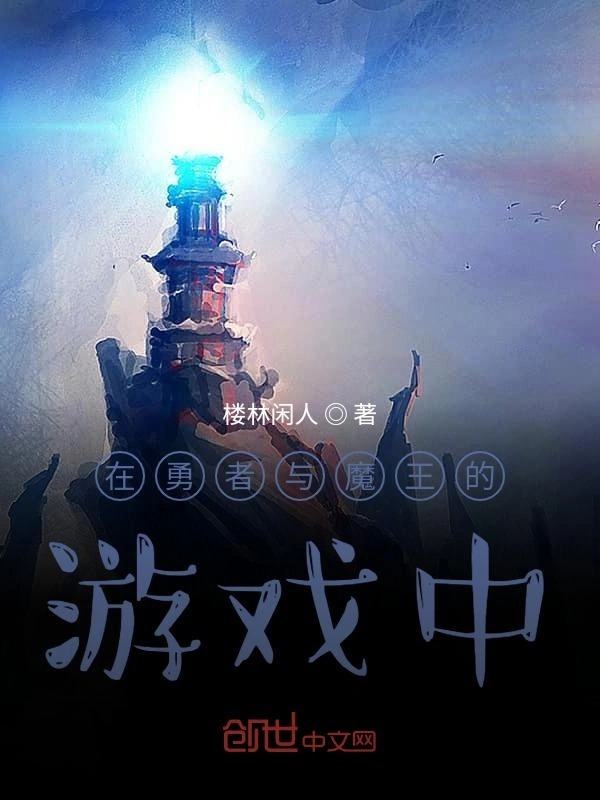在勇者与魔王的游戏中摸鱼