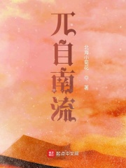 兀自南流在线阅读