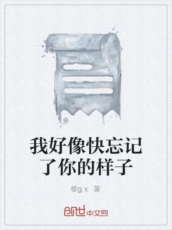 我好像快忘记了你的样子