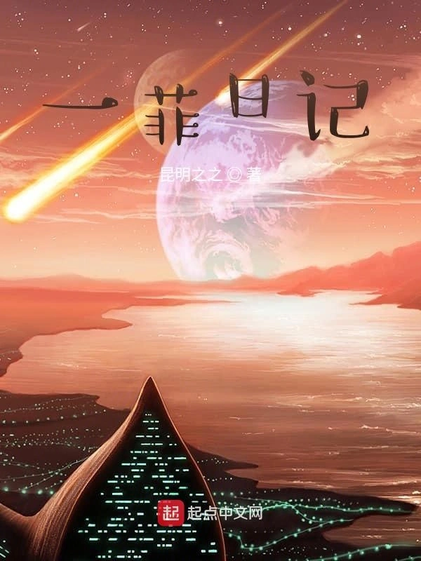一菲日记