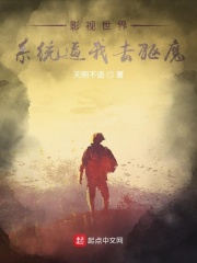 影视世界：系统逼我去驱魔在线阅读