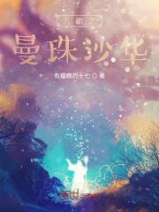 九歌之曼珠沙华