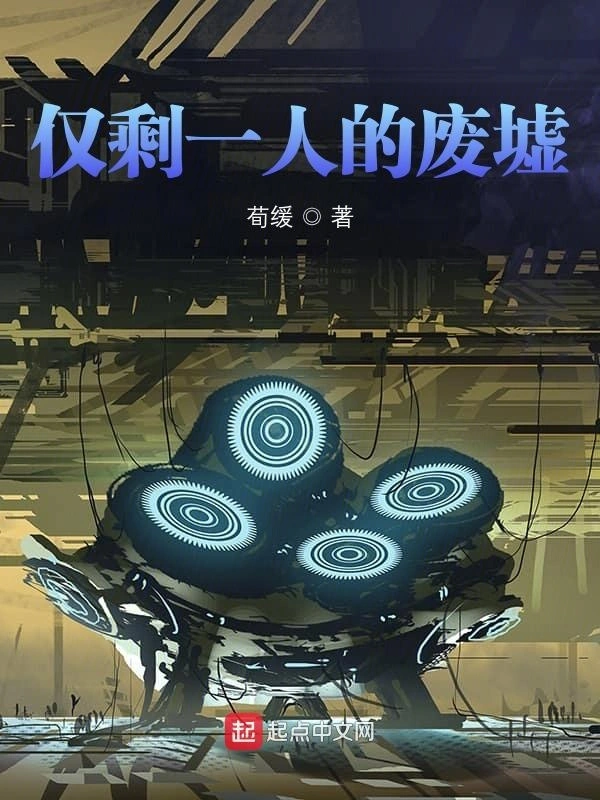 仅有一人的废墟