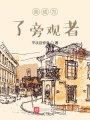 我成为了旁观者在线阅读