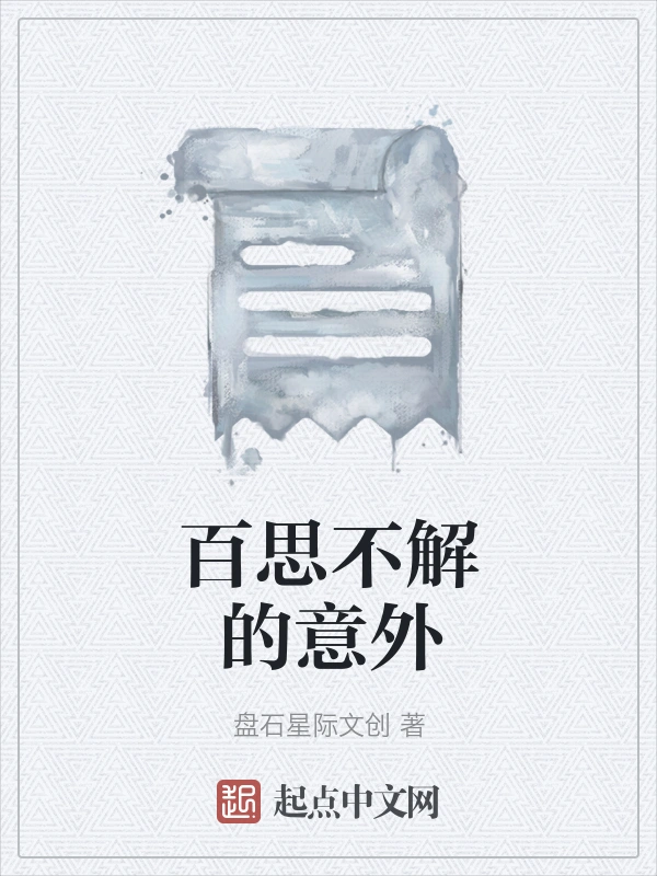 百思不解的意外
