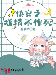 快穿之戏精不作死在线阅读