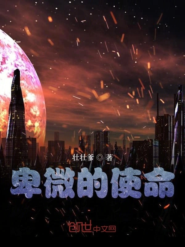 卑微的使命