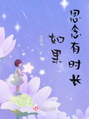 如果思念有时长在线阅读