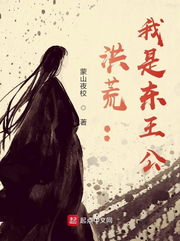 洪荒：我是东王公在线阅读