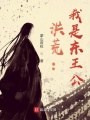 洪荒：我是东王公在线阅读