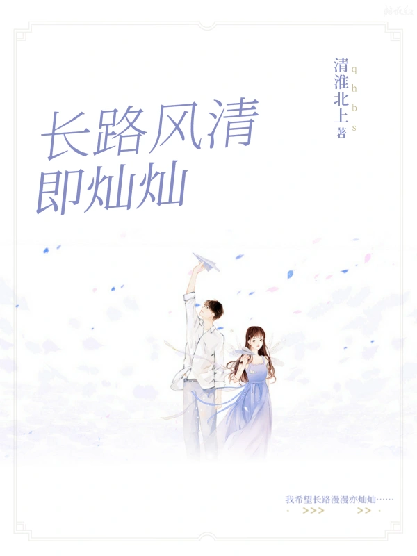 长路风清即灿灿