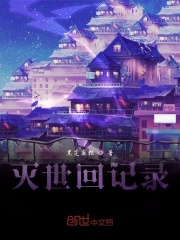 灭世回记录在线阅读